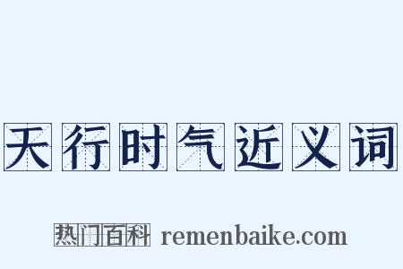 天行时气近义词是什么意思的图片